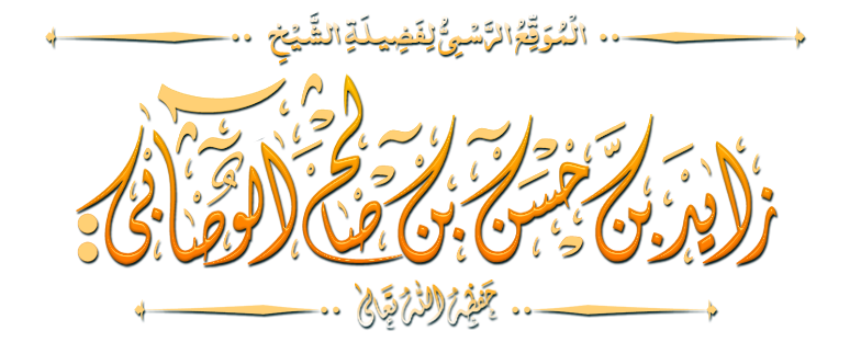 الشيخ زايد بن حسن الوصابي
